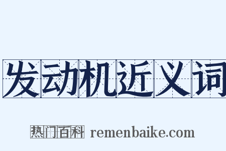 发动机近义词是什么意思的图片